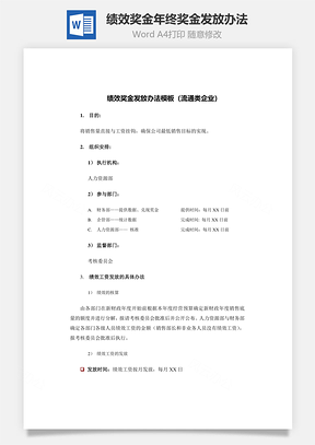 绩效奖金年终奖金发放办法Word文档