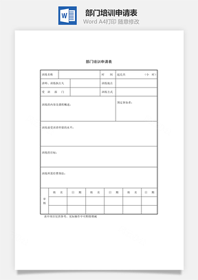 部门培训申请表Word模板