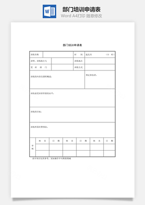 部门培训申请表Word文档
