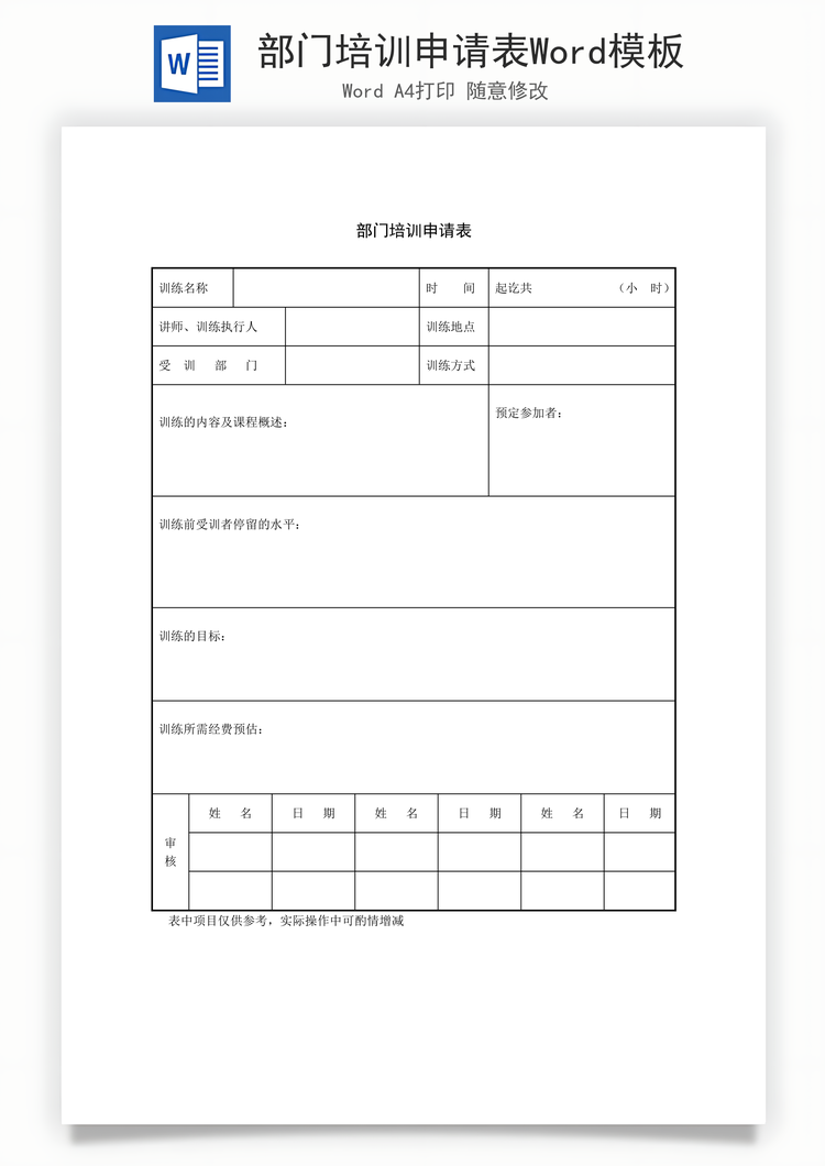 部门培训申请表Word模板