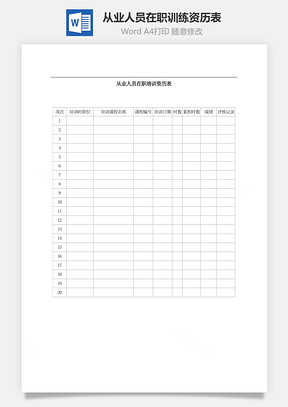 从业人员在职训练资历表Word模板