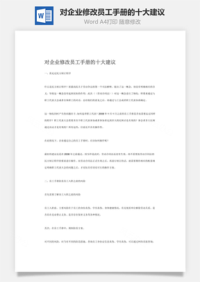 对企业修改员工手册的十大建议Word模板