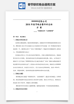 春节联欢晚会通用方案Word模板