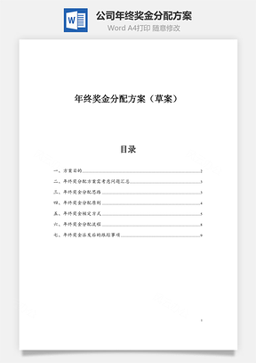 公司年终奖金分配方案Word文档