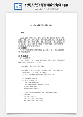 公司人力资源管理企业培训制度Word模板