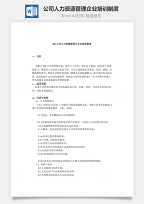 公司人力资源管理企业培训制度Word文档