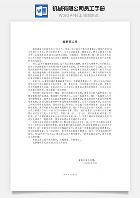 机械有限公司员工手册Word模板