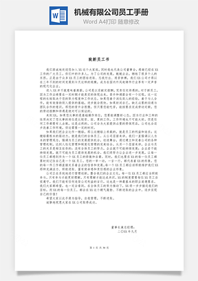 机械有限公司员工手册Word文档