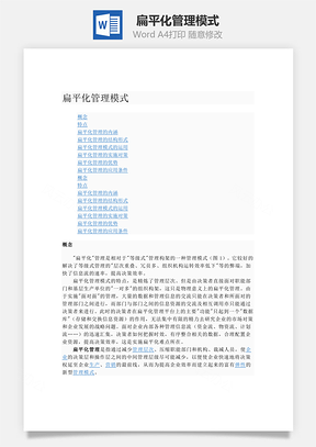 扁平化管理模式Word模板