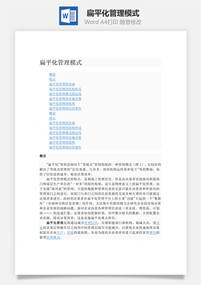 扁平化管理模式Word文檔