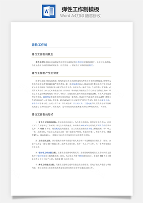员工福利弹性工作制Word模板