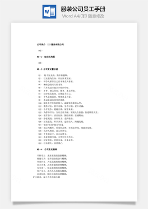 服装公司员工手册Word模板