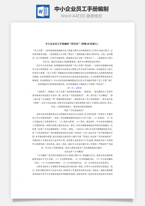 中小企业员工手册编制Word模板