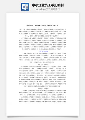 中小企业员工手册编制Word文档