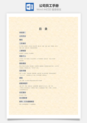 公司员工手册Word模板