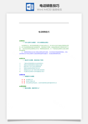 电话销售技巧Word模板