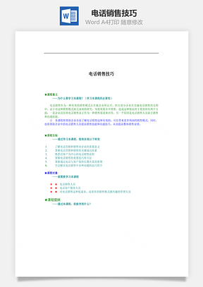 电话销售技巧Word文档