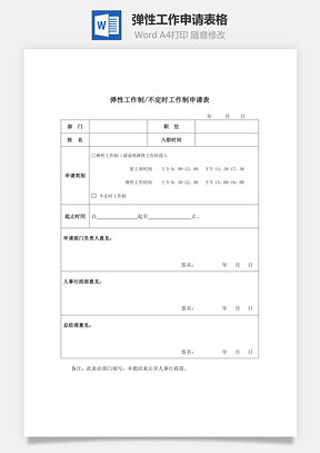 弹性工作申请表格Word模板