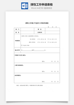 弹性工作申请表格Word文档