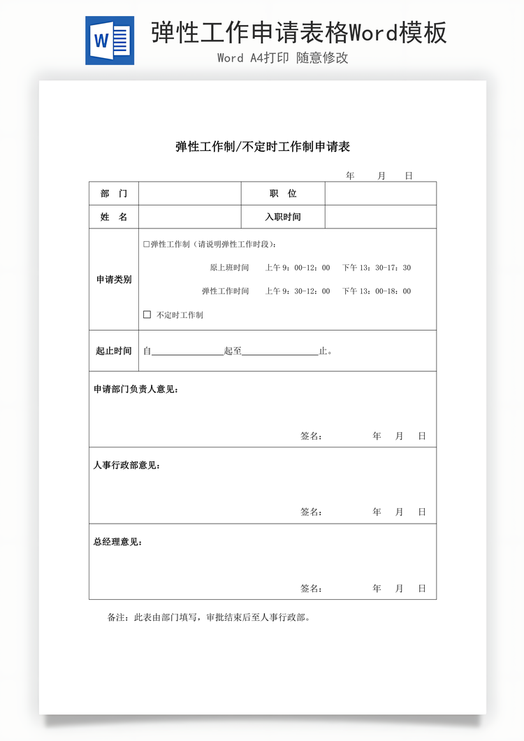 弹性工作申请表格Word模板