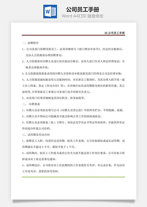 公司员工手册Word模板