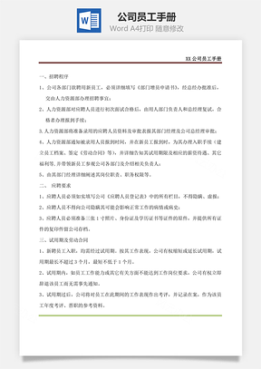 公司员工手册Word文档