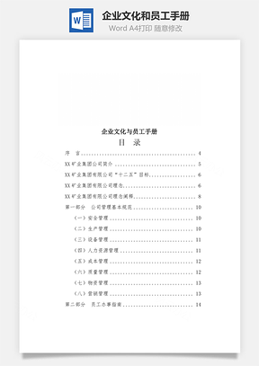 企业文化和员工手册Word模板