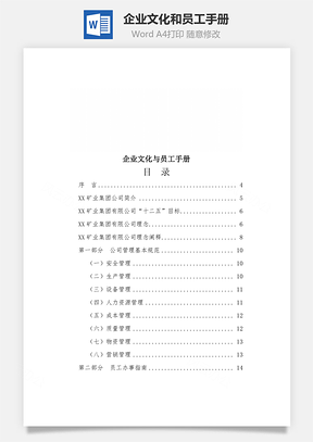 企业文化和员工手册Word文档