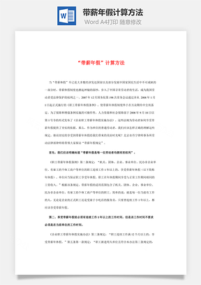 带薪年假计算方法Word模板