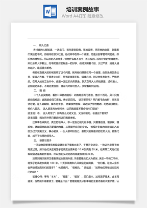 培训案例故事Word模板