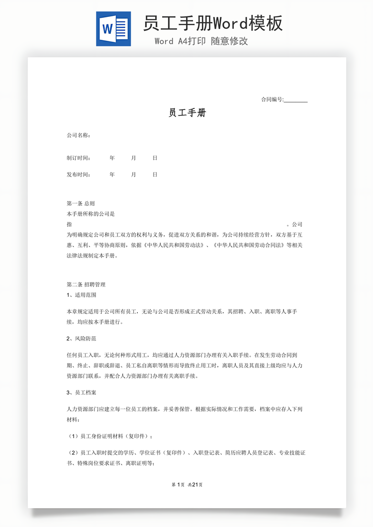 员工手册Word模板