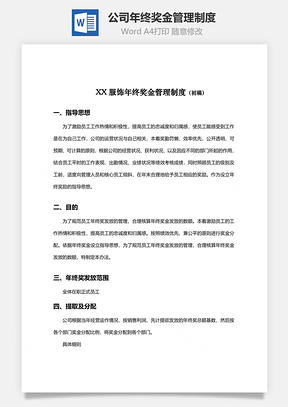 公司年终奖金管理制度Word模板