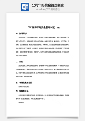 公司年终奖金管理制度Word文档