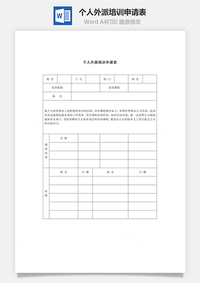 個(gè)人外派培訓(xùn)申請表Word文檔