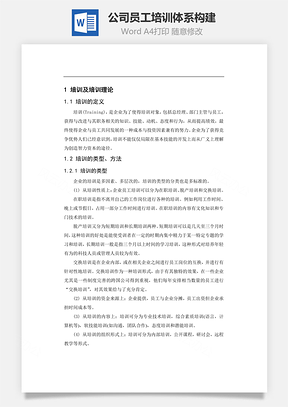 公司员工培训体系构建Word模板