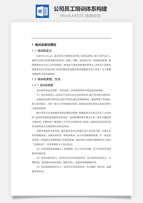 公司员工培训体系构建Word文档