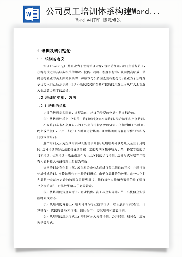 公司员工培训体系构建Word模板