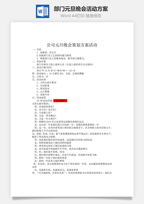 部门元旦晚会活动方案Word模板