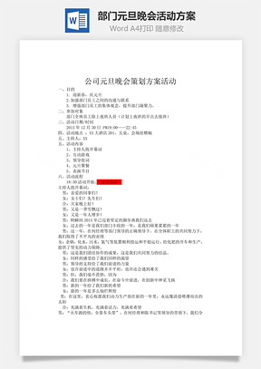 部门元旦晚会活动方案Word文档