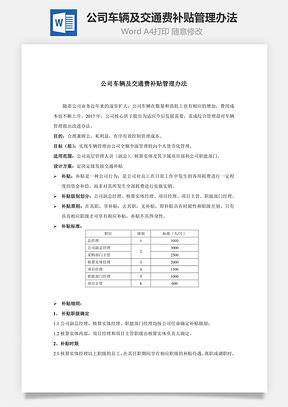 公司车辆及交通费补贴管理办法Word模板