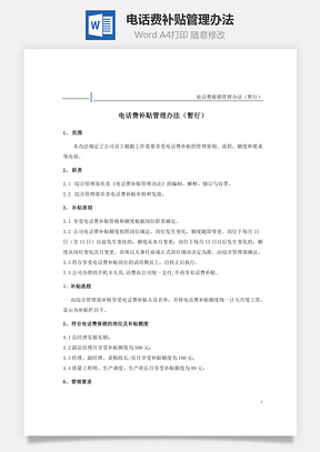 电话费补贴管理办法Word模板