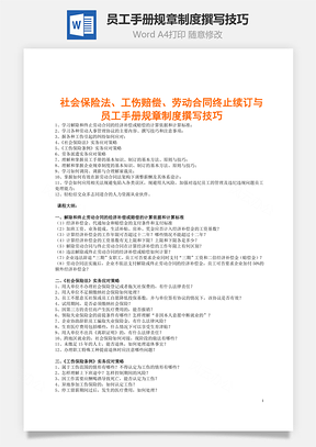 员工手册规章制度撰写技巧Word模板