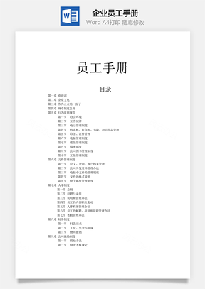 员工管理企业员工手册Word模板