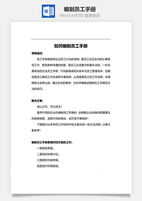 编制员工手册Word模板