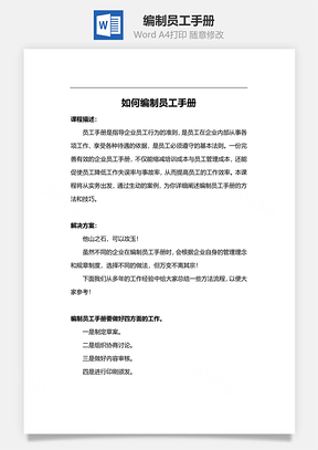 编制员工手册Word文档