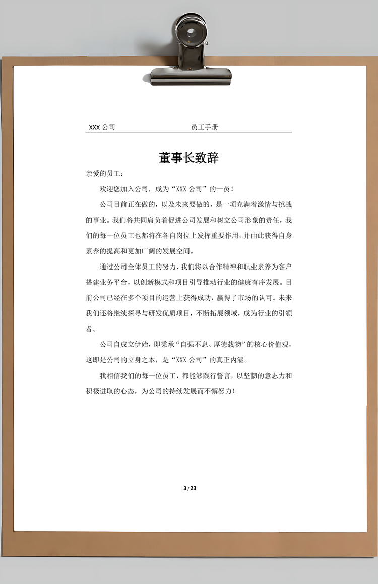 员工手册Word模板