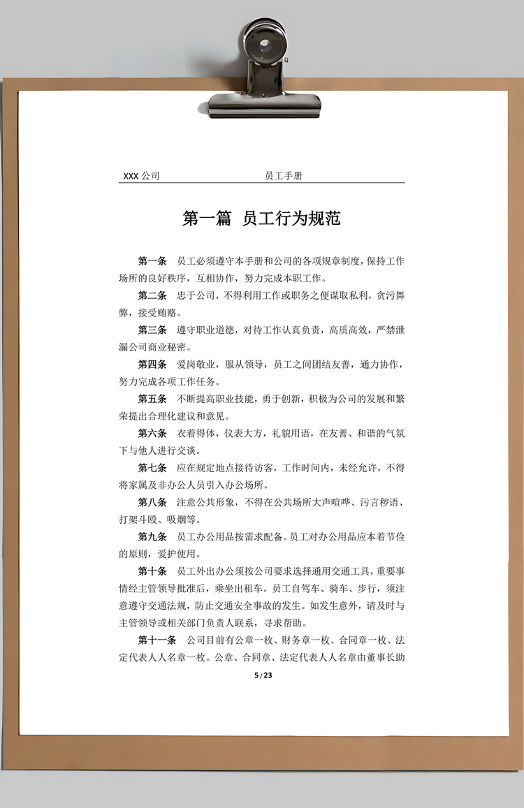 员工手册Word模板