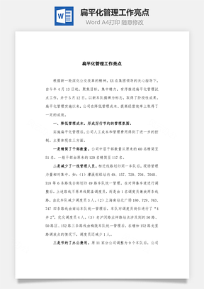 扁平化管理工作亮點(diǎn)Word文檔