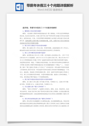 带薪年休假三十个问题详细解析Word模板