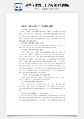 带薪年休假三十个问题详细解析Word文档